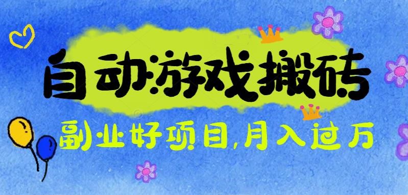 游戏搬砖搞钱项目：月入1万+全程实操经验分享，小白也能做的副业好项目-黑马项目网