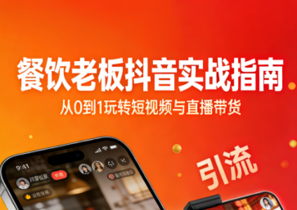 餐饮老板抖音实战指南：短视频引流+直播卖团购+精准投流+私域运营-黑马项目网