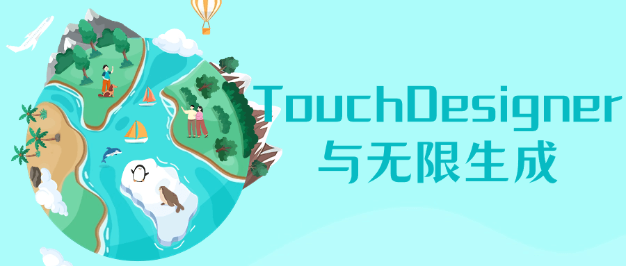 TouchDesigner与无限生成-黑马项目网