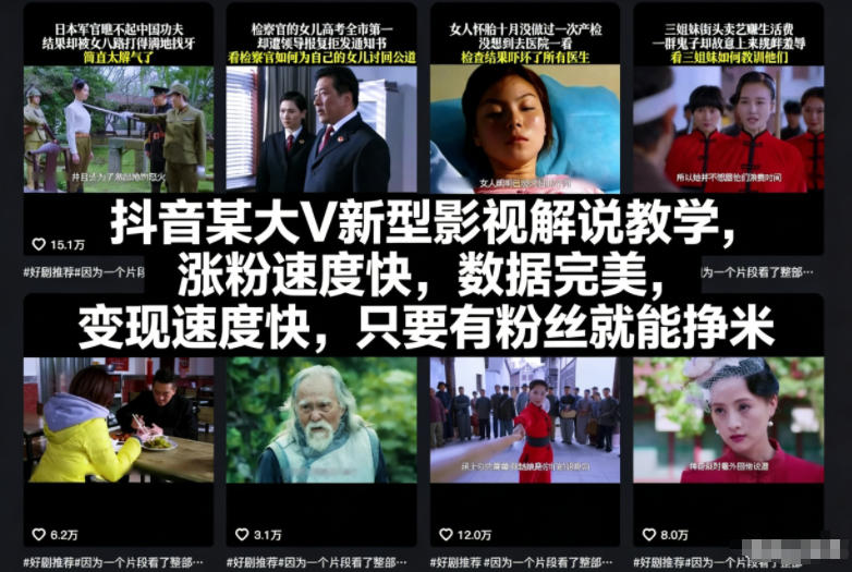 抖音某大V新型影视解说教学，涨粉速度快，数据完美，变现速度快，只要有粉丝就能挣米-黑马项目网
