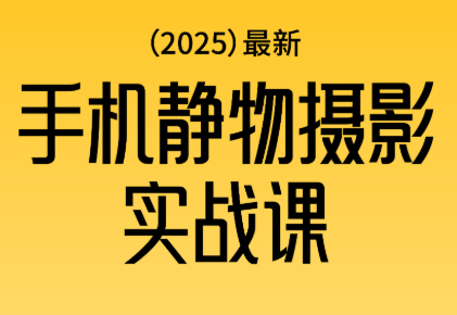 金老师·2025爆款手机静物摄影实战课-黑马项目网