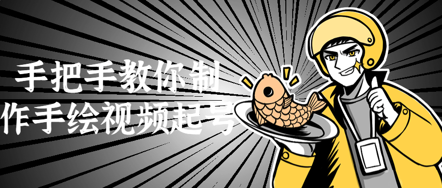 手把手教你制作手绘视频起号-黑马项目网