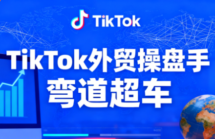TikTok外贸操盘手(更新11月)-黑马项目网