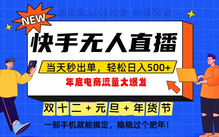 泼天的富贵一定要接住！年底流量大爆发，一部手机轻松日入500+！-黑马项目网