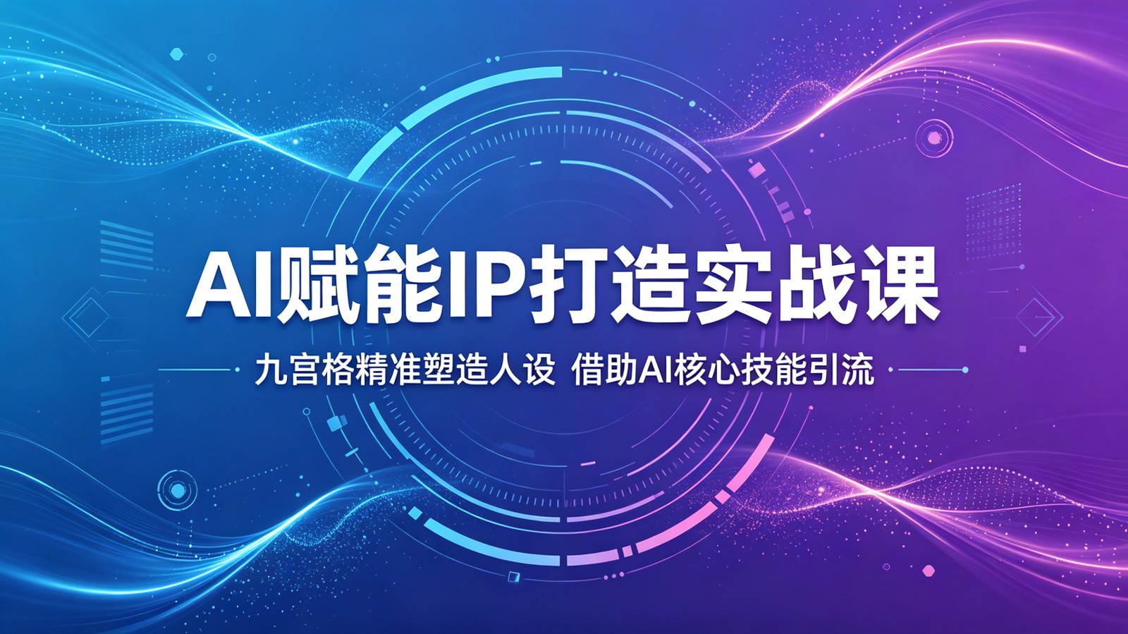 AI赋能IP打造实战课：九宫格精准塑造人设，借助AI核心技能引流-黑马项目网