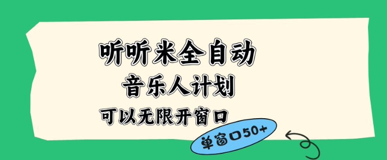 听听米全自动音乐人计划,一个白名单可以多开账号,矩阵操作,无需人工,到窗口50+【揭秘】-黑马项目网