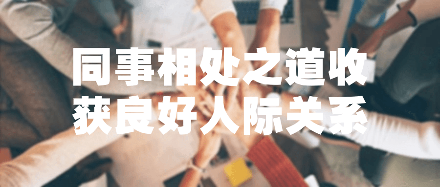 同事相处之道收获良好人际关系-黑马项目网