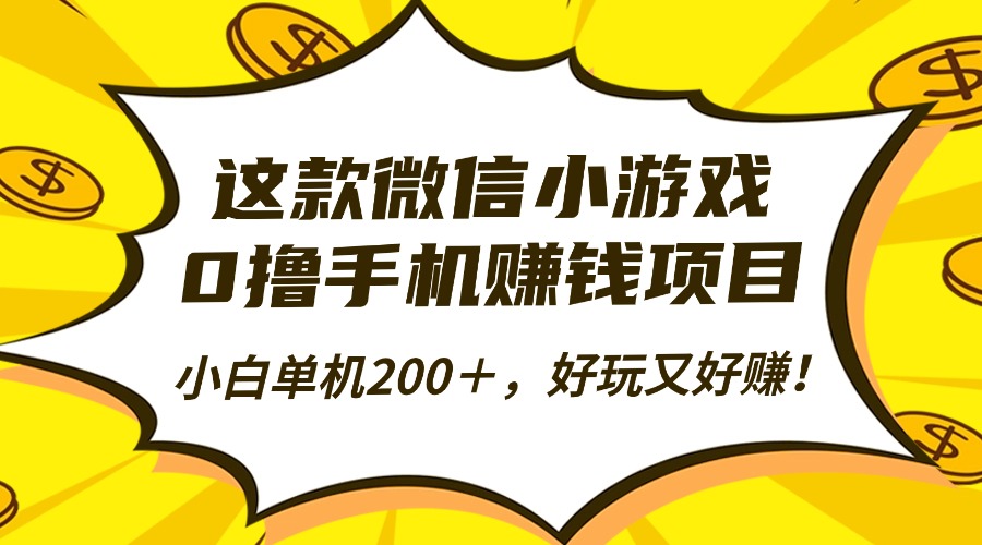 这款微信小游戏，0撸手机赚钱项目，小白单机200＋，好玩又好赚！-黑马项目网