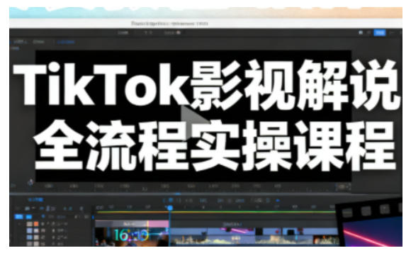 TikTok影视解说全流程实操，手把手教你打造TK爆款解说视频-黑马项目网