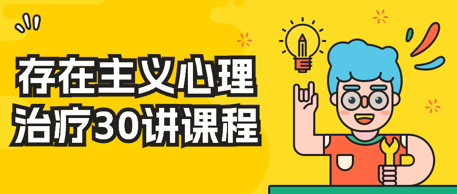 存在主义心理治疗30讲课程-黑马项目网