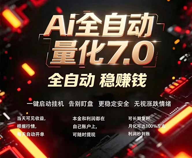 全新AI量化交易助手7.0，新手也能轻松上手！ 24小时自动运行，日入1000+-黑马项目网