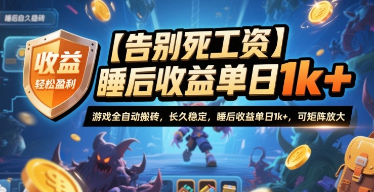 【告别死工资】游戏全自动搬砖,长久稳定,睡后收益单日1k+,可矩阵放大【揭秘】-黑马项目网