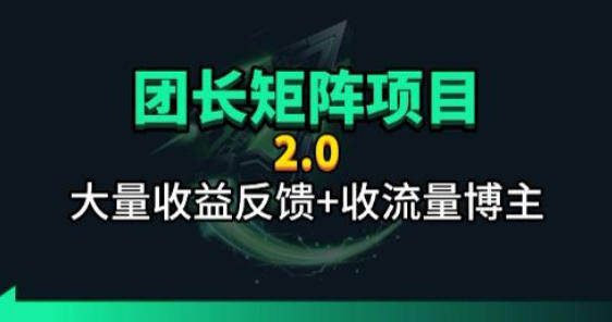【团长合作2.0】视频矩阵项目_招发手矩阵+剪辑师，共赢项目【揭秘】-黑马项目网
