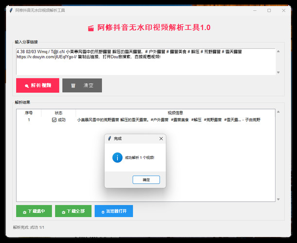 阿修抖音无水印解析工具v1.0-黑马项目网