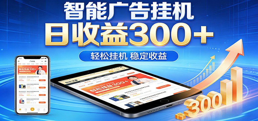 2026智能广告挂机项目，单机日入轻松变现，零门槛AI自动运行，闲时赚零花钱-黑马项目网