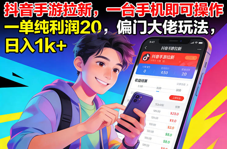 抖音手游拉新，一台手机即可操作，一单纯利润20，偏门大佬玩法，日入1k+【揭秘】-黑马项目网