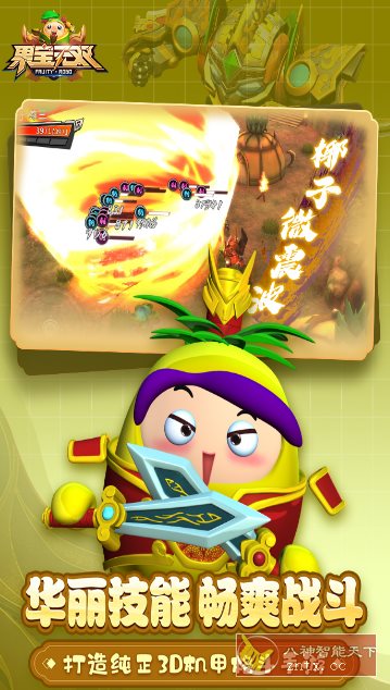 果宝无双v1.9正式版★《果宝特攻》正版授权3D机甲格斗手游-黑马项目网