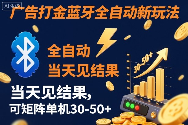 【广告打金】蓝牙全自动新玩法，当天见结果，可矩阵单机30-50+【揭秘】-黑马项目网