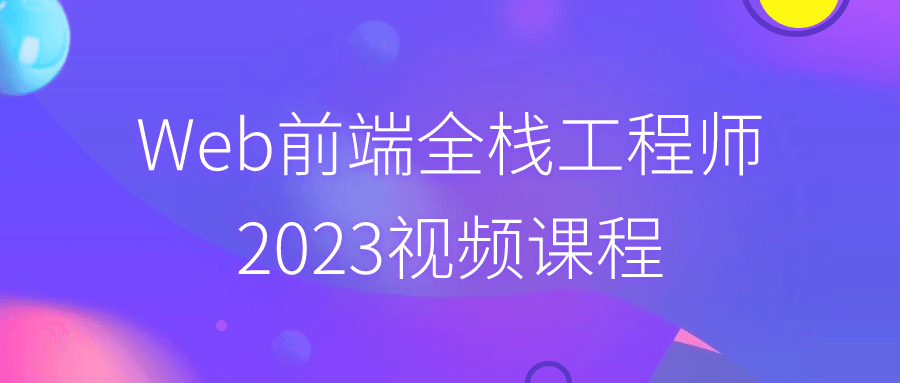 Web前端全栈工程师2023视频课程-黑马项目网