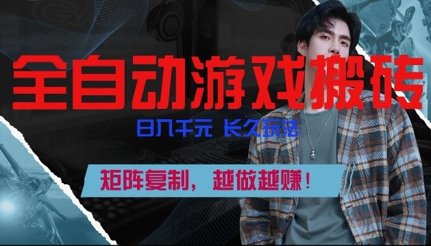 副业掘金首选！全自动游戏搬砖，日入10张，可矩阵放大，越做越賺【揭秘】-黑马项目网