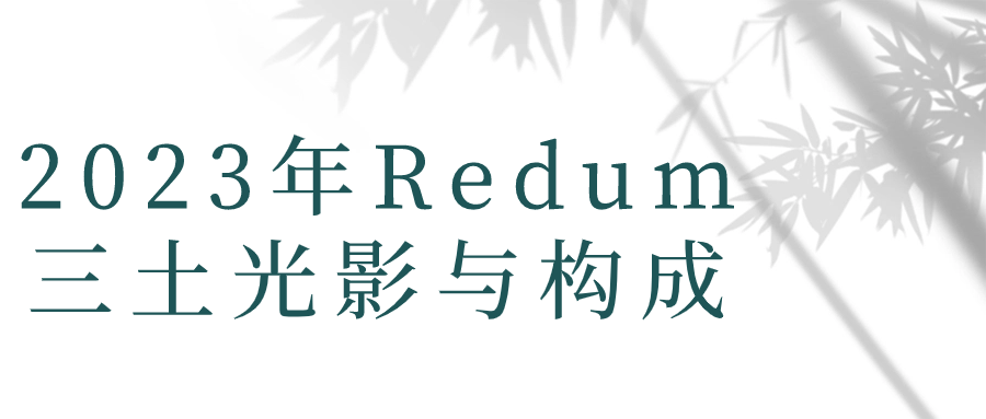 2023年Redum三土光影与构成-黑马项目网