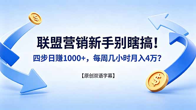联盟营销新手别瞎搞！四步日赚 1000+，每周几小时月入 4 万？【原创双语字幕】-黑马项目网