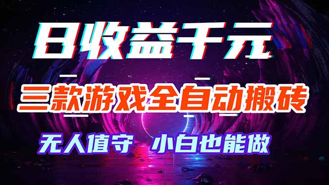 三款游戏全自动打金玩法，绿色稳定！日入1000+！-黑马项目网