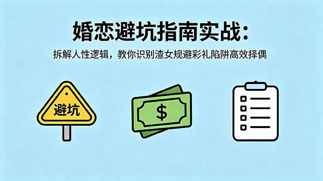 付费文章：婚恋避坑指南实战：拆解人性逻辑，教你识别渣女规避彩礼陷阱高效择偶-黑马项目网