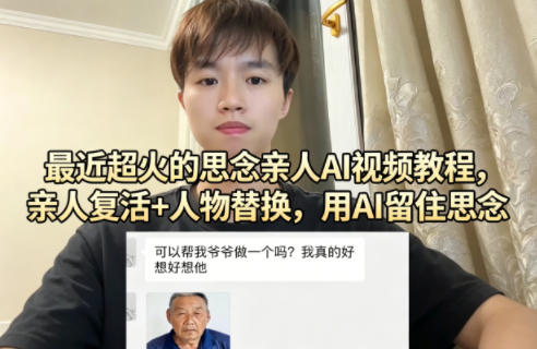 最近超火的思念亲人AI视频教程，亲人复活+人物替换，用AI留住思念-黑马项目网