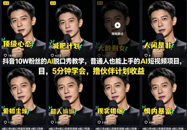 抖音10W粉丝的AI脱口秀教学，普通人也能上手的AI短视频项目，5分钟学会，撸伙伴计划收益-黑马项目网