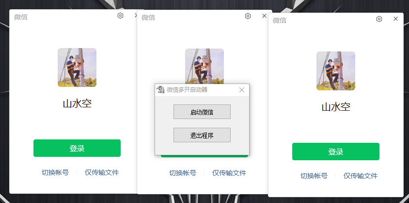 PC微信多开器 一键启动多个微信-黑马项目网