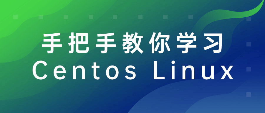 手把手教你学习Centos Linux-黑马项目网