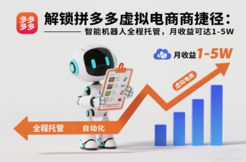 解锁拼多多虚拟电商捷径：智能机器人全程托管，月收益可达1-5W【揭秘】-黑马项目网