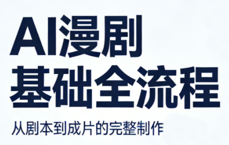 AI漫剧基础全流程-黑马项目网