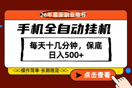 绝对的风口！只需一部手机，每天十几分钟，保底日入500+，26年最新副业推荐【揭秘】-黑马项目网