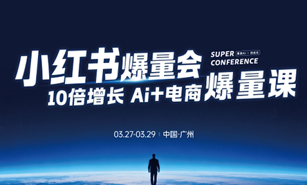 戴小胖·小红书爆量会3月27-29号广州线下课(音频+字幕)-黑马项目网