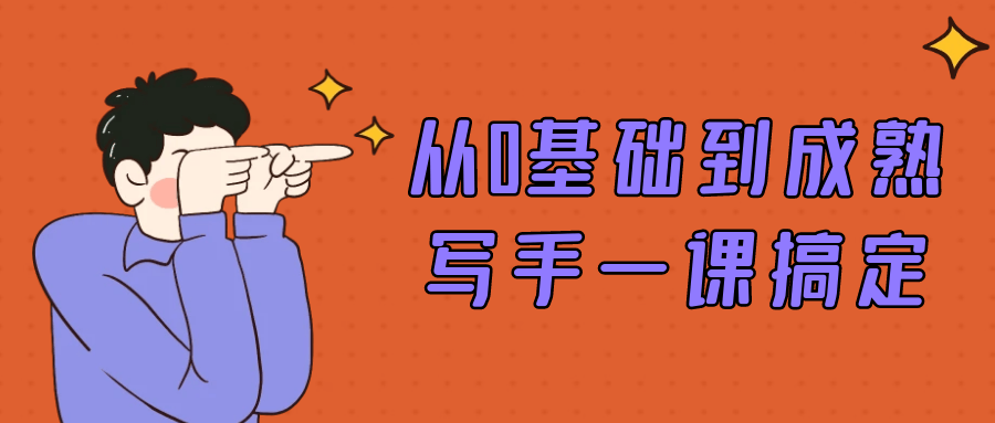 从0基础到成熟写手一课搞定-黑马项目网