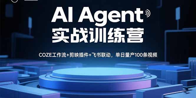AI Agent实战训练营，COZE工作流+剪映插件+飞书联动，单日量产100条视频-黑马项目网