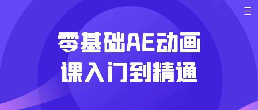 零基础AE动画课入门到精通-黑马项目网