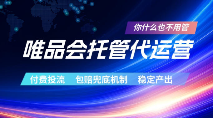 唯品会托管代运营，付费投流玩法，包赔兜底机制，稳定产出【揭秘】-黑马项目网