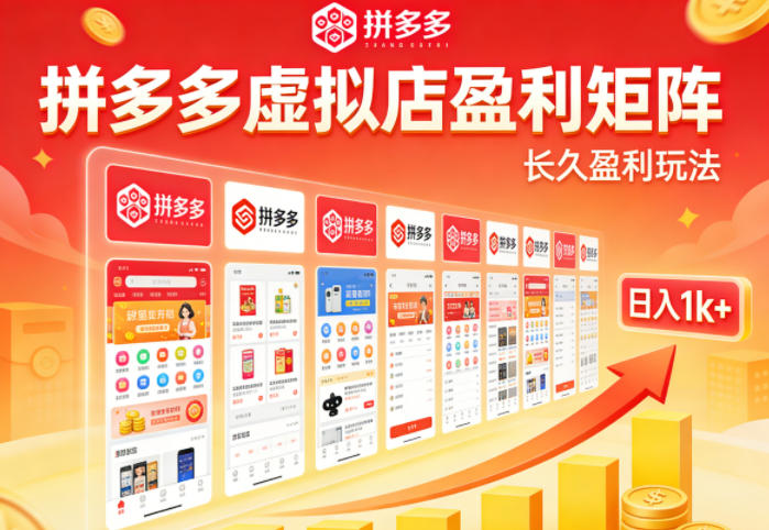 实测可落地！拼多多虚拟店长久盈利玩法，矩阵放大收益，日入1k+不难【揭秘】-黑马项目网