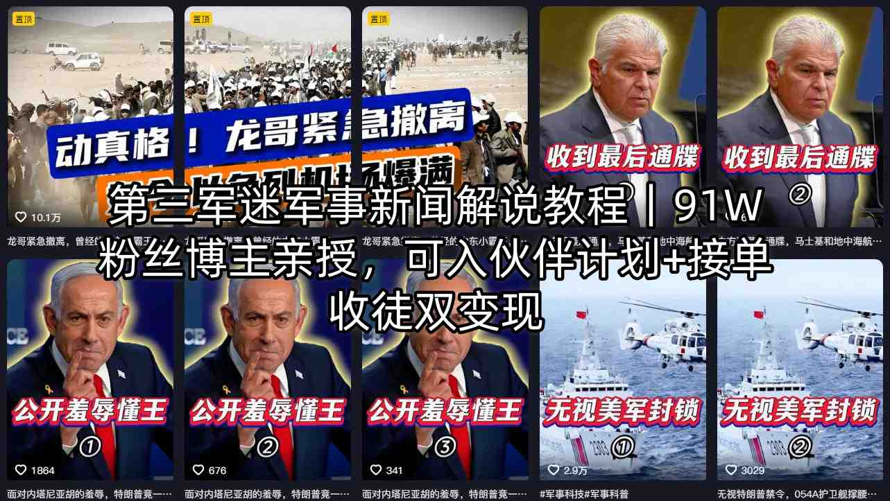 第三军迷军事新闻解说教程｜91W粉丝博主亲授，可入伙伴计划+接单收徒双变现-黑马项目网