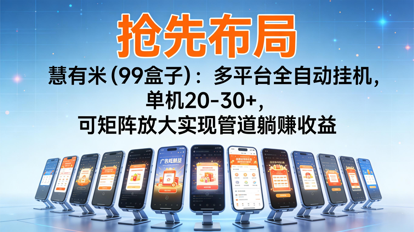 抢先布局慧有米(99盒子)：多平台全自动挂机，单机20-30+，可矩阵实现管道躺赚-黑马项目网