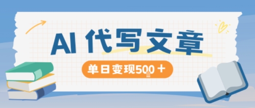 AI代写，写的越多，收益越多，长期稳定单日变现5张-黑马项目网