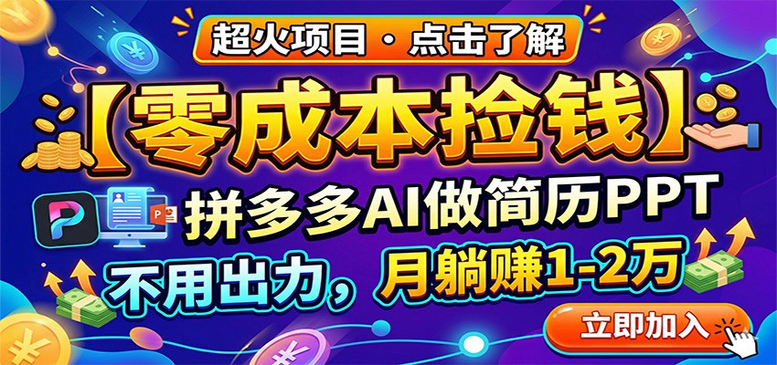 零成本捡钱，拼多多AI做简历PPT，不用出力，月躺赚1-2万-黑马项目网