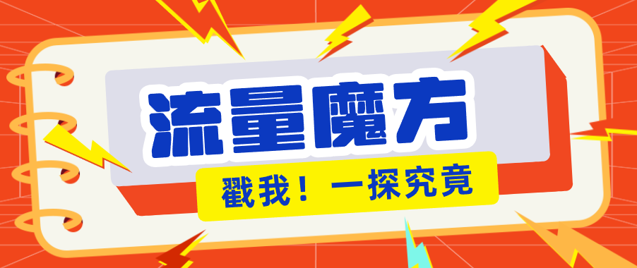 揭秘：号称零门槛单机10-50，有设备就能上手的鎏量魔方广告项目-黑马项目网
