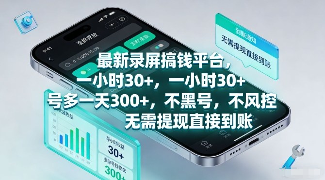最新录屏搞钱平台，一小时30+，号多一天3张+，不风控，无需提现直接到账【揭秘】-黑马项目网