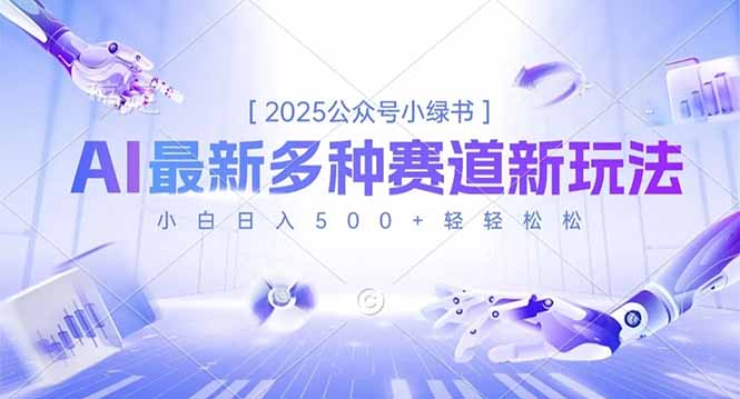 2025公众号小绿书，最新多种赛道新玩法，小白日入500+轻轻松松-黑马项目网