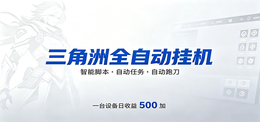 三角洲全自动跑刀，24小时无人值守，高效变现，低门槛稳收益，轻松实现游戏搬砖盈利-黑马项目网
