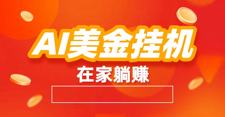AI美金挂机：全自动赚美金、自动交易、风口项目-黑马项目网